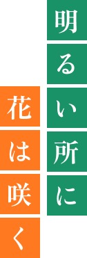 明るい所に花は咲く