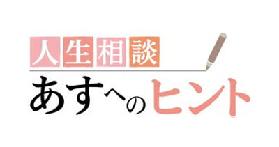 産経新聞 「人生相談 あすへのヒント」