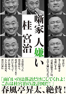 自叙伝『噺家 人嫌い』